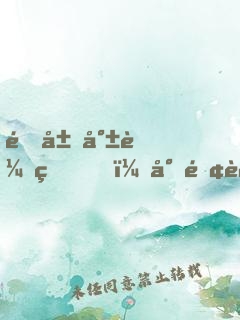 開局就較真，對面被我嚇到報(bào)警！